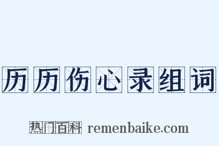 历历伤心录组词是什么意思的图片